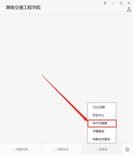 2023年湖南交通工程學(xué)院專升本學(xué)雜費(fèi)繳費(fèi)查詢步驟
