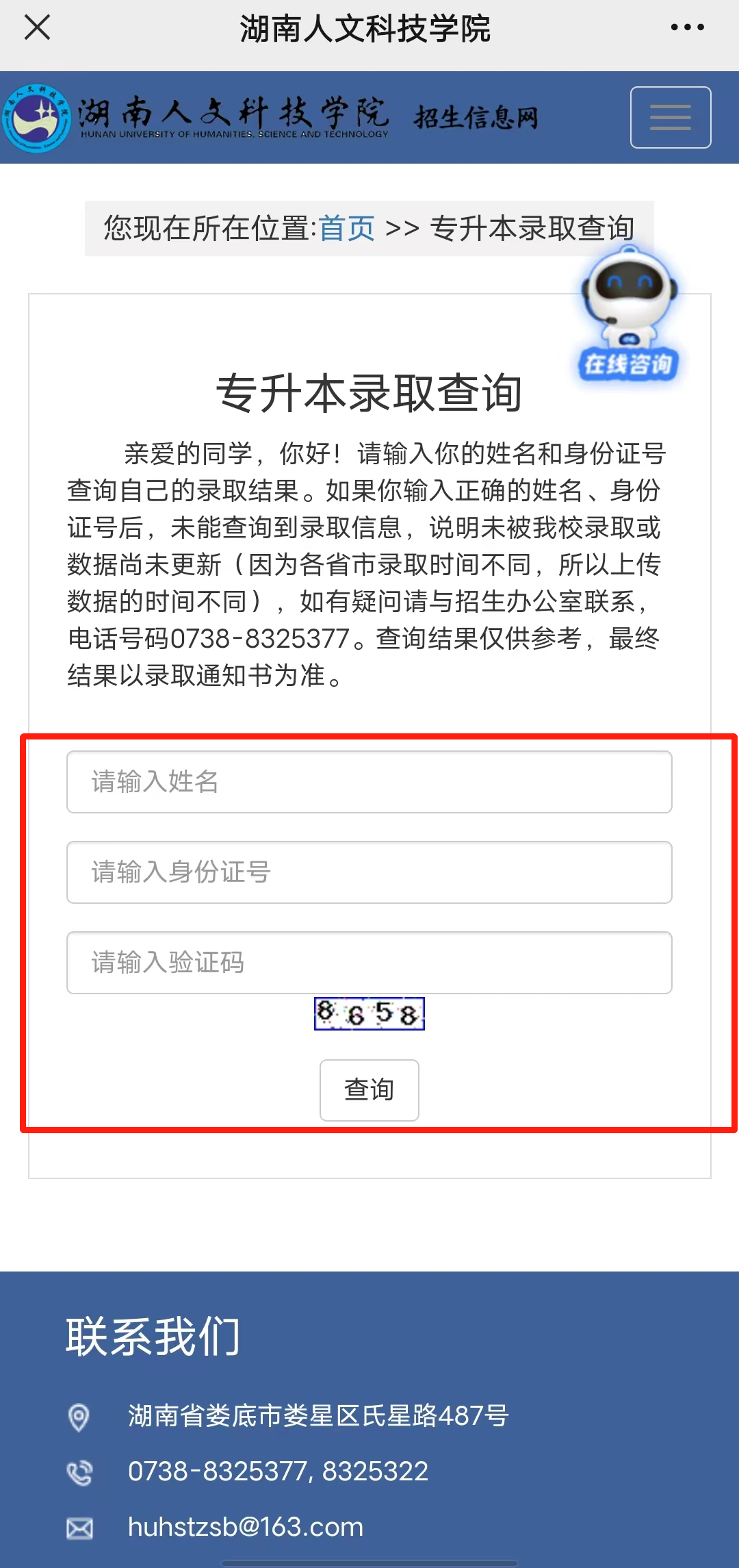 2023年湖南人文科技學院專升本錄取查詢