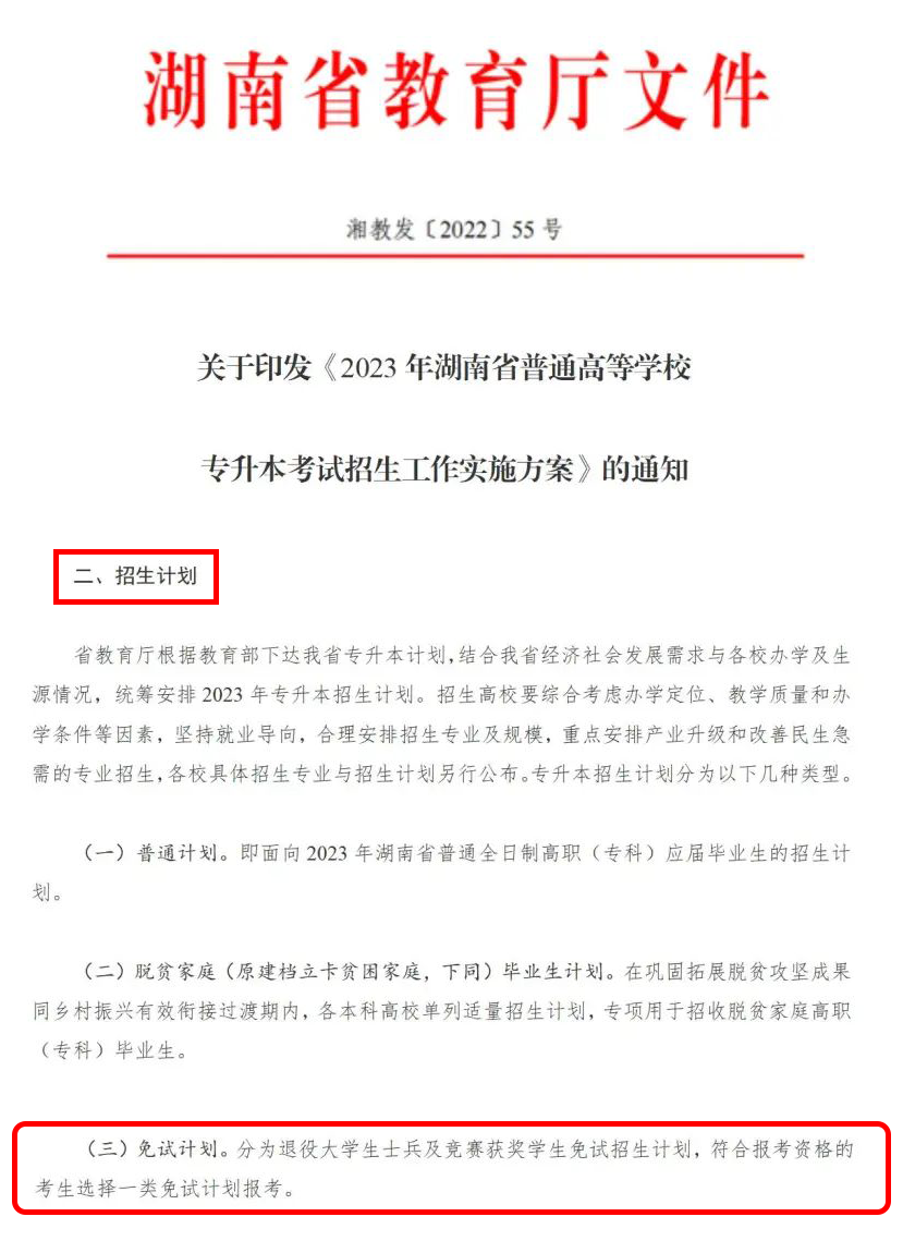 2024年湖南省專升本這幾類考生可免試入學(xué)！