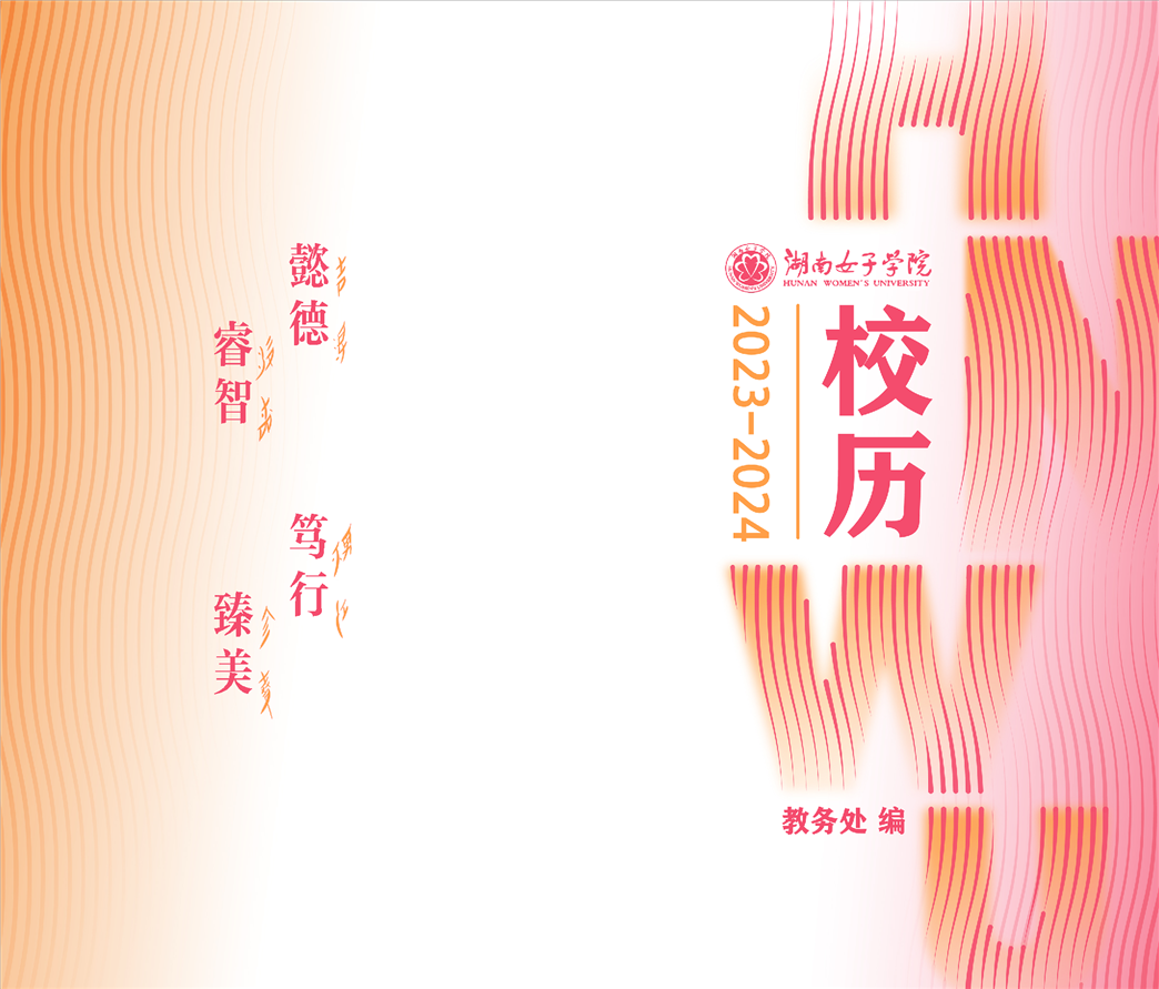 2023級(jí)湖南女子學(xué)院專升本學(xué)生報(bào)到上課時(shí)間公布