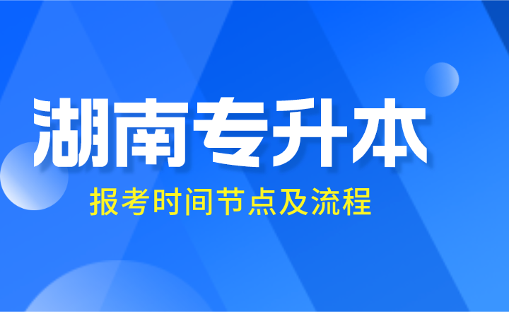 2024年湖南專升本報考時間節(jié)點及流程