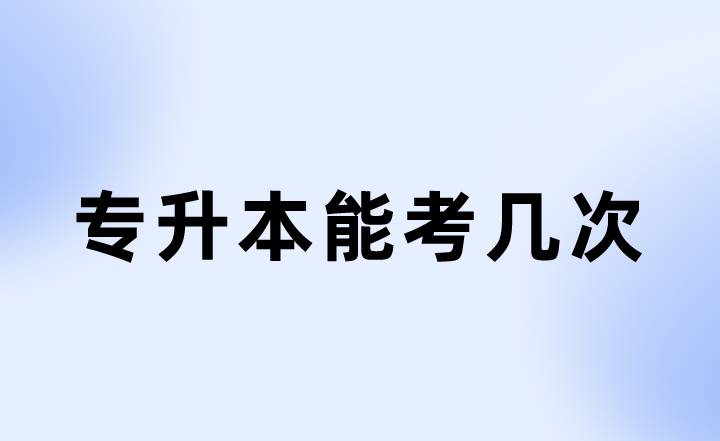 專升本 專升本能考幾次