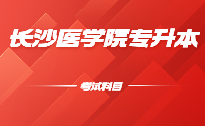 長(zhǎng)沙醫(yī)學(xué)院位于湖南省省會(huì)長(zhǎng)沙市，是2005年3月經(jīng)教育部批準(zhǔn)成立的全國(guó)第一所民辦醫(yī)學(xué)本科普通高等院校。小編給大家整理了一下長(zhǎng)沙醫(yī)學(xué)院專升本考試科目