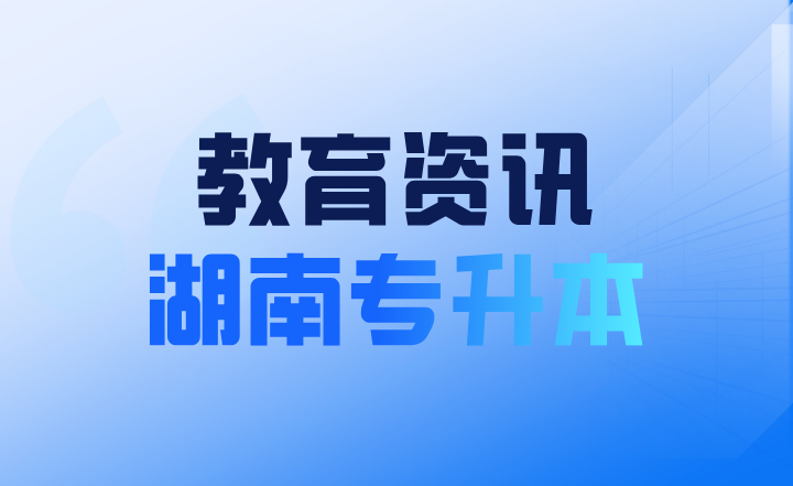 2024年湖南省普通高等學(xué)校招生考試報名辦法解讀