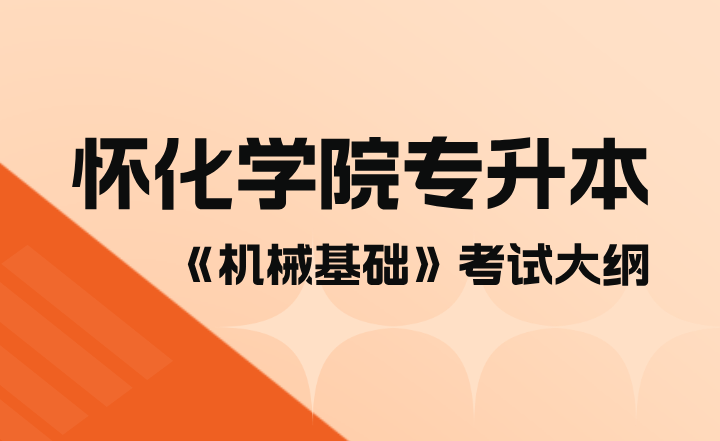 2023年懷化學(xué)院專升本《機械基礎(chǔ)》考試大綱