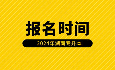 湖南專升本報(bào)名時(shí)間安排在什么時(shí)候？