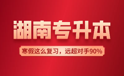 湖南專升本寒假這么復(fù)習(xí)，遠(yuǎn)超對(duì)手90%！