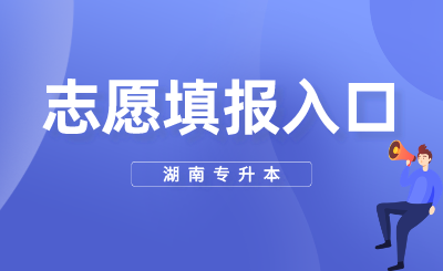 2024年湖南專升本志愿填報(bào)入口