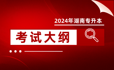 2024年懷化學院專升本考試大綱《機械基礎》(新修訂)