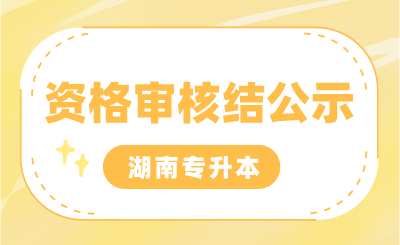 湖南食品藥品職業(yè)學(xué)院2024年“專(zhuān)升本”考試專(zhuān)項(xiàng)生報(bào)名審核情況公示