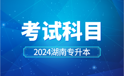 2024年湖南工學(xué)院專升本考試科目已公示！