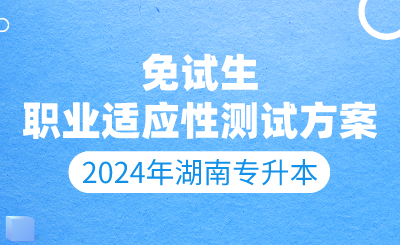 2024年懷化學院專升本免試生職業(yè)適應性測試方案