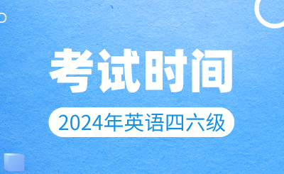 【3月19日開始報(bào)名】2024年上半年英語四六級(jí)考試時(shí)間確定！