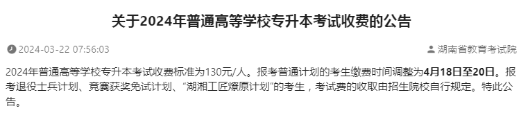 關(guān)于2024年湖南普通高等學(xué)校專升本考試收費的公告