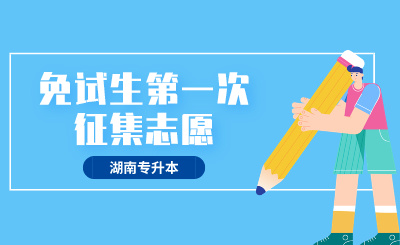 2024年湖南信息學院專升本免試生第一次征集志愿職業(yè)適應性測試通知