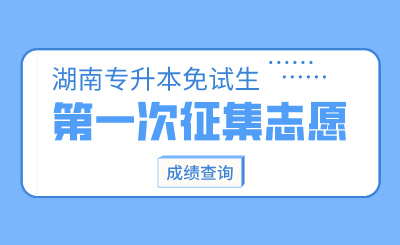 2024年湖南涉外經濟學院專升本第一次征集志愿免試生綜合能力測試成績查詢