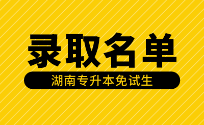 2024年湖南涉外經(jīng)濟學(xué)院專升本第一次征集志愿免試生擬錄取名單