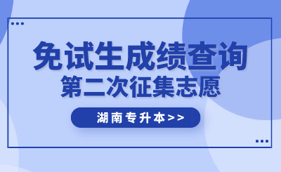 2024年湖南中醫(yī)藥大學(xué)湘杏學(xué)院專升本免試生第二次征集志愿綜合測(cè)試成績(jī)公示