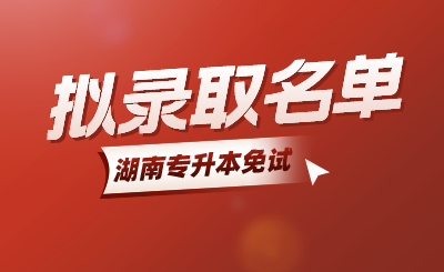 2024年湖南涉外經(jīng)濟學(xué)院專升本免試生第二次征集志愿擬錄取名單