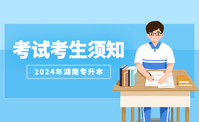 2024年湖南軟件職業(yè)技術(shù)大學(xué)專升本考試考生須知