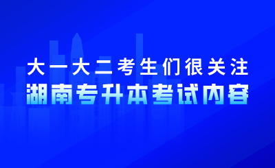 大一大二考生們很關注湖南專升本考試內(nèi)容