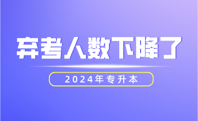 2024年專升本棄考人數(shù)下降了！