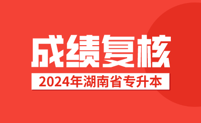 湖南專升本考試成績復(fù)核后，接下來該做這些事情