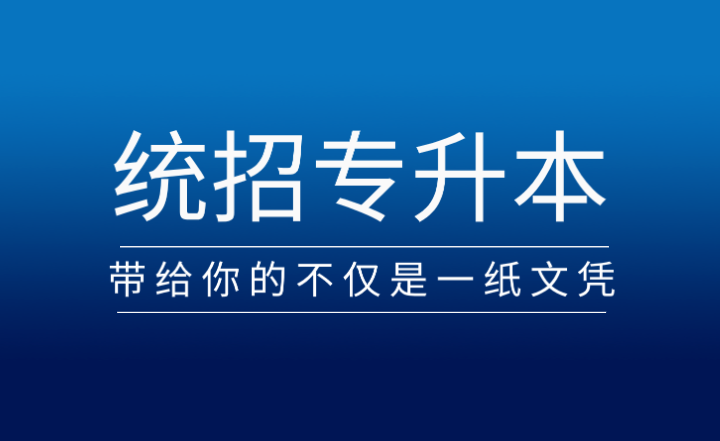 從?？频奖究疲y(tǒng)招專升本帶給你的不僅是一紙文憑