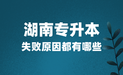 湖南專升本考試失敗原因都有哪些？該如何應對？