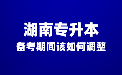 湖南專升本備考期間沒有動力？該如何調(diào)整？