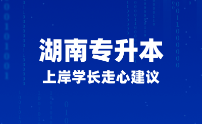 2025年湖南專升本上岸學(xué)長(zhǎng)走心建議，如何正確備考？