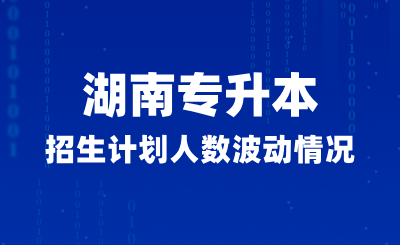 湖南專升本招生計(jì)劃人數(shù)波動(dòng)情況  (普通計(jì)劃/免試計(jì)劃)