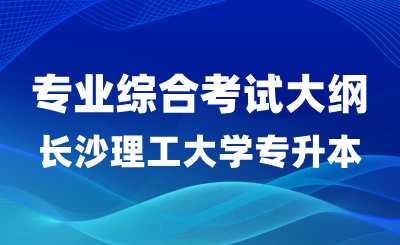 2024年長沙理工大學(xué)專升本船舶與海洋工程專業(yè)綜合考試大綱