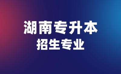 3個(gè)沒(méi)必要考研的湖南專(zhuān)升本招生專(zhuān)業(yè)