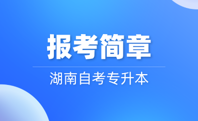 2024年10月湖南自考專升本報(bào)考簡章