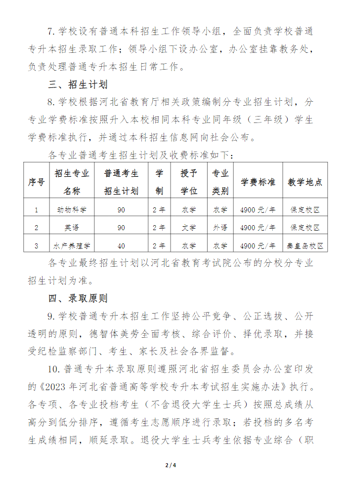 2023年河北農(nóng)業(yè)大學專升本招生章程(圖2)