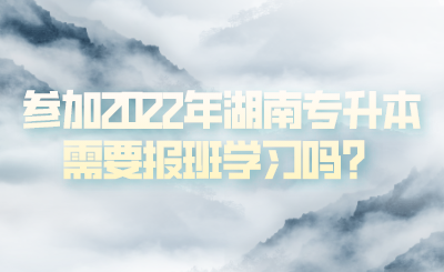 參加2022年湖南專升本需要報班學(xué)習(xí)嗎？(圖1)