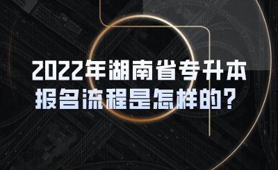 2022年湖南省專升本報(bào)名流程是怎樣的？(圖1)