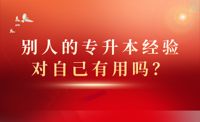 別人的專升本經(jīng)驗(yàn)對自己有用嗎？(圖1)