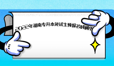 2022年湖南專升本免試生預(yù)報名時間？