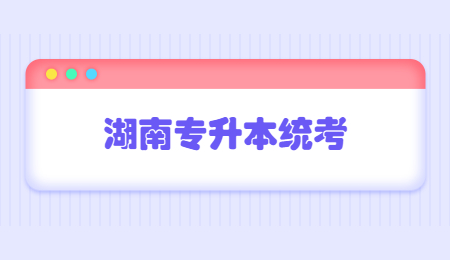 湖南專(zhuān)升本統(tǒng)考