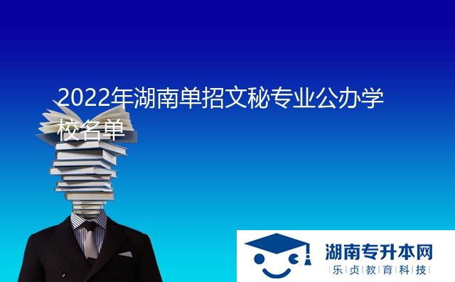 2022年湖南單招文秘專業(yè)公辦學校名單