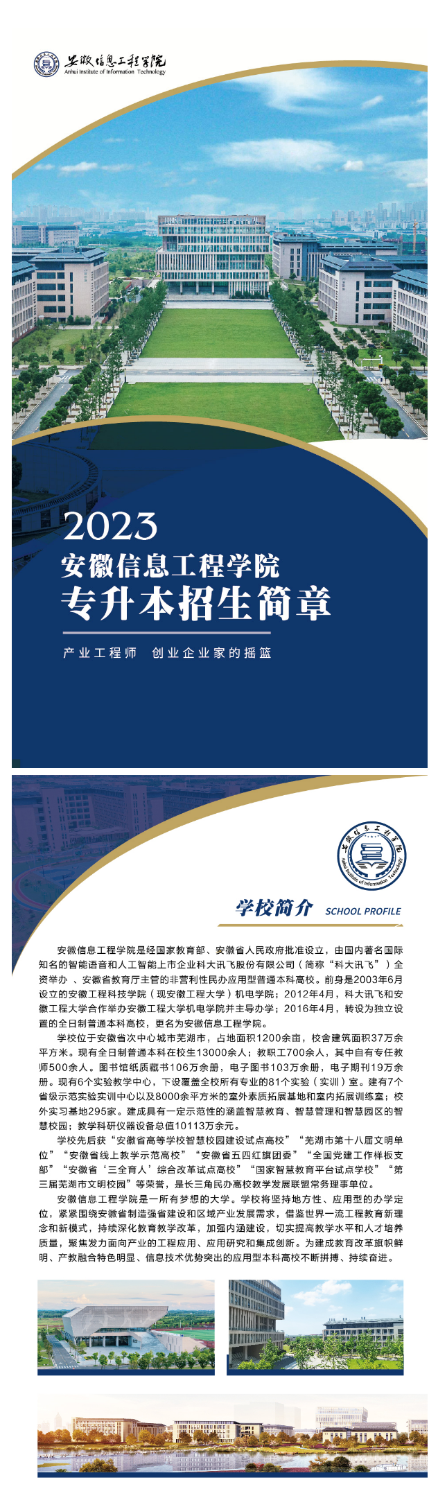 2023年安徽信息工程學(xué)院專升本招生簡章公布(圖1)