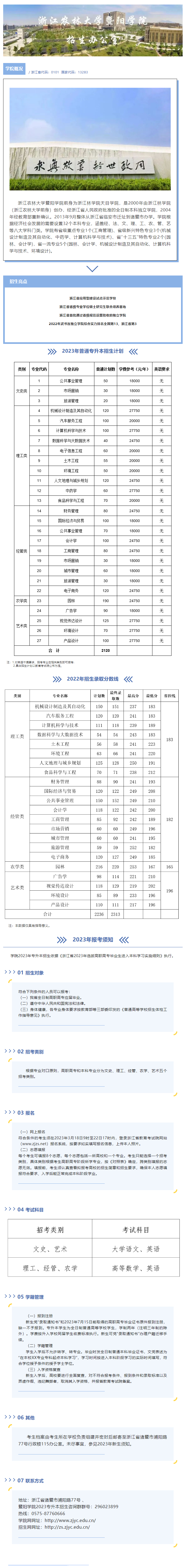 2023年浙江農(nóng)林大學暨陽學院專升本招生簡章(圖1)