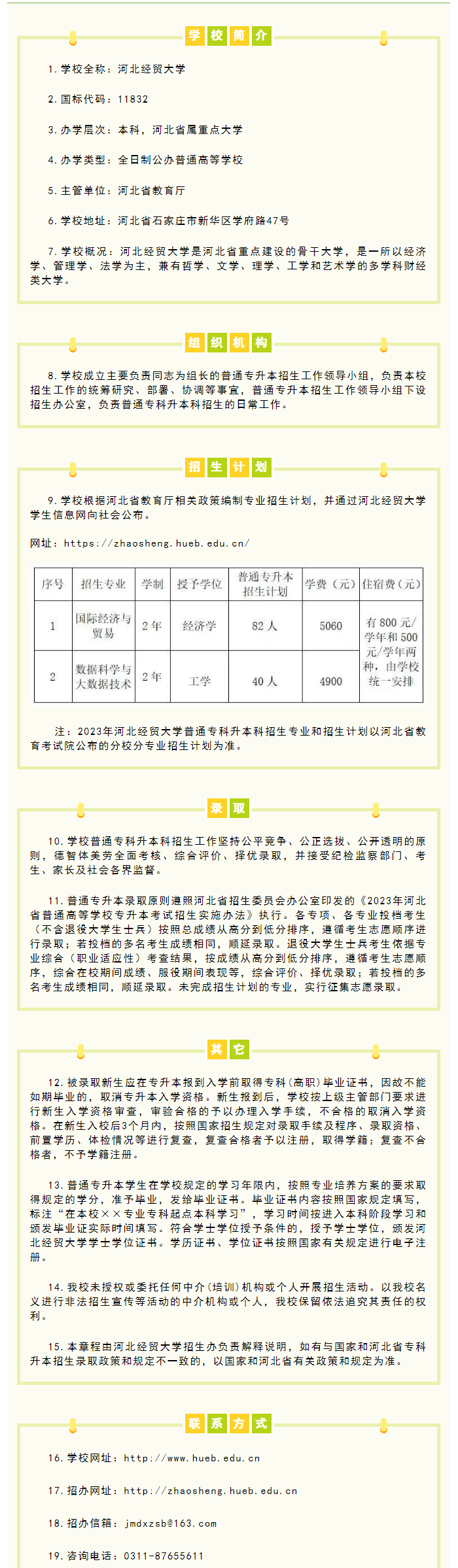 2023年河北經(jīng)貿(mào)大學(xué)專升本招生簡(jiǎn)章公布！(圖1)