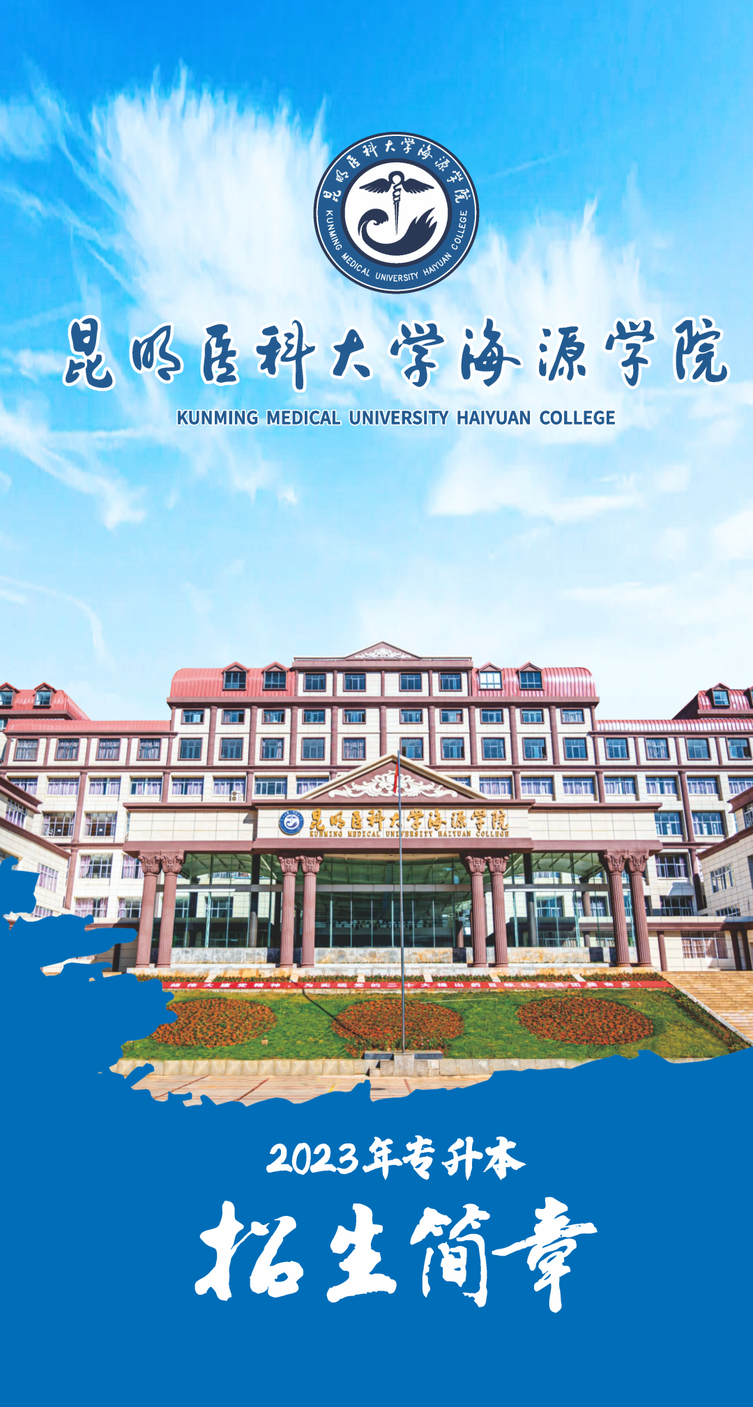 2023年昆明醫(yī)科大學(xué)海源學(xué)院專升本招生簡(jiǎn)章公布！(圖1)