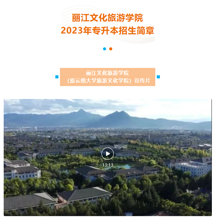 2023年麗江文化旅游學(xué)院專升本招生簡章發(fā)布！(圖2)