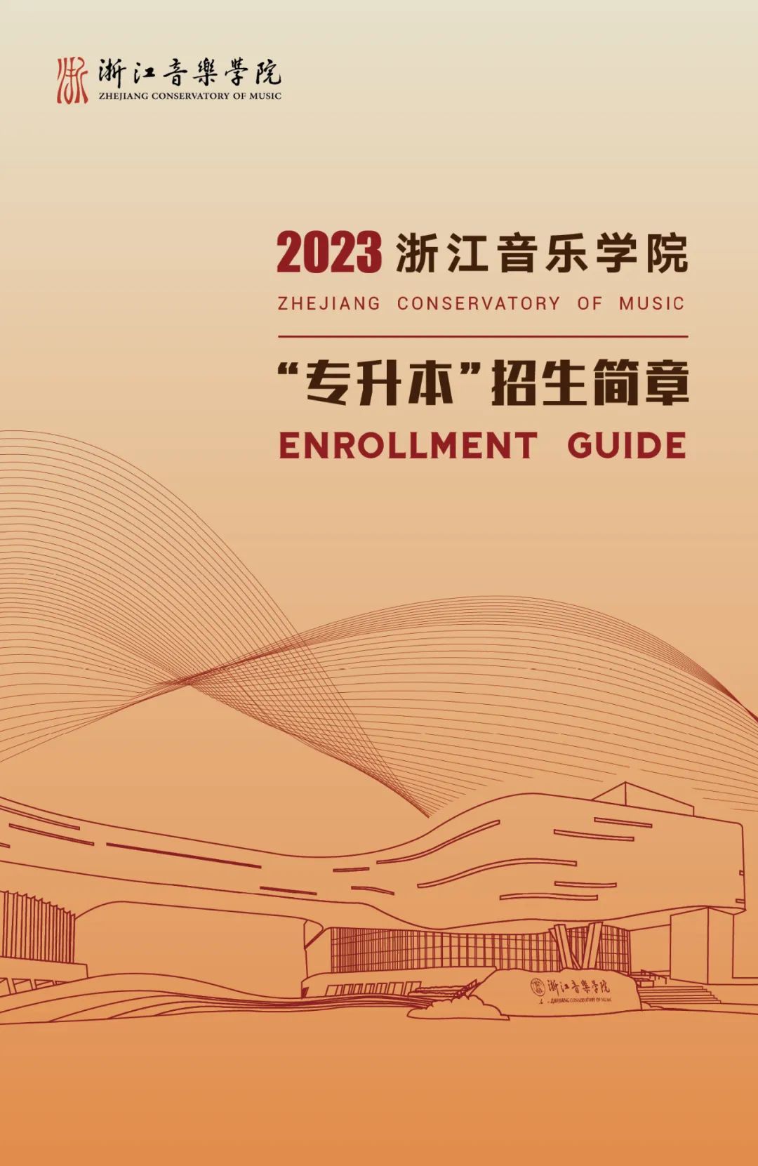 2023年浙江音樂(lè)學(xué)院專升本招生簡(jiǎn)章公布！(圖1)