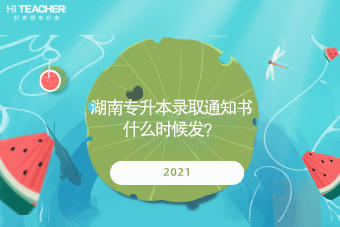 2021湖南專升本錄取通知書什么時候發(fā)？