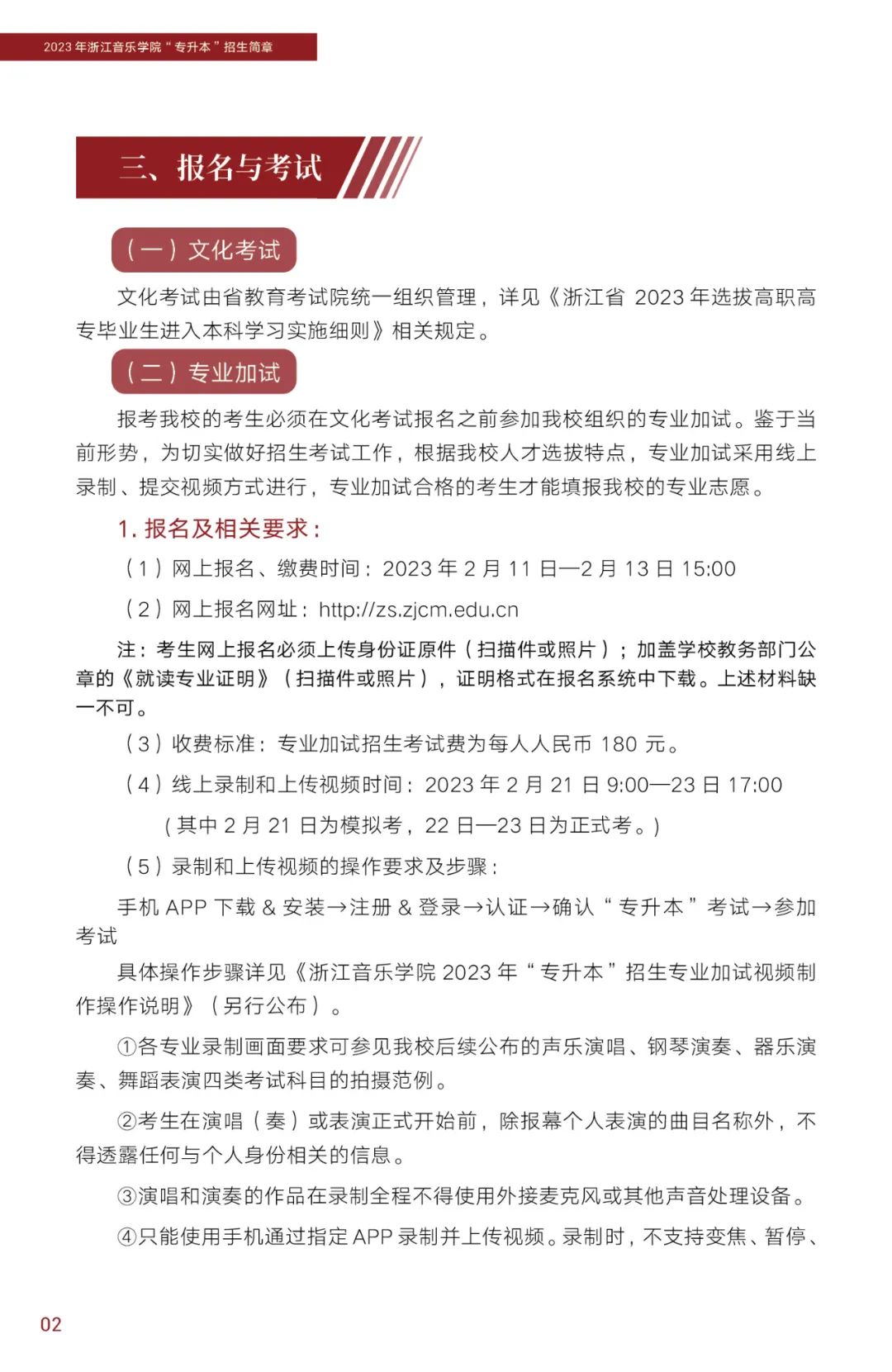 2023年浙江音樂(lè)學(xué)院專升本招生簡(jiǎn)章公布！(圖3)